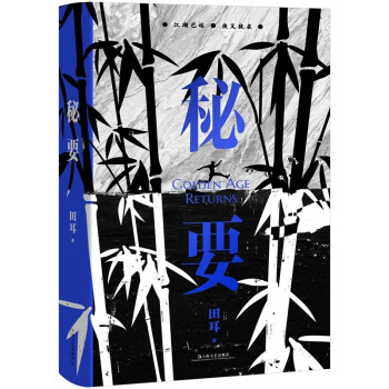 秘要（一个盗中有盗的武侠黑书江湖，一群“影子”写手从暗影走到太阳之下。江湖已远，侠义犹在） 下载