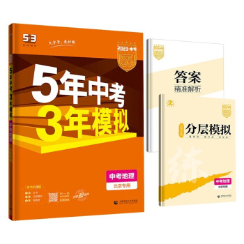曲一线 5年中考3年模拟 中考地理 北京专用 2023版中考总复习 五三 下载