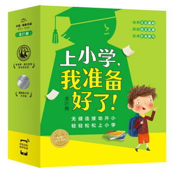 上小学，我准备好了 套装全21册(入学准备故事绘本全面帮助孩子培养良好品格） [3-6岁] 下载