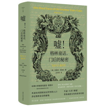 嘘！格林童话，门后的秘密——写给大人看的书 下载