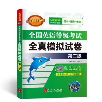 未来教育2023年全国英语等级考试教材配套试卷二级全真模拟题库公共英语PETS-2考试用书 下载