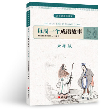每周一个成语故事 六年级 下载