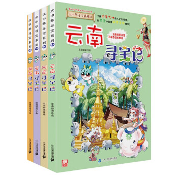 大中华寻宝记系列·儿童中国地理科普知识百科漫画书（13-16册 套装共4本）（云南/河南/安徽/湖南）儿童科普，人文地理，漫画读物，小学生课外书籍 [6-12岁] 下载