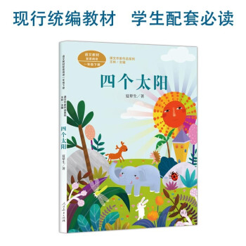 四个太阳一年级下册语文教材配套读物 同名作品收入中小学语文教科书夏辇生人教版课文作家作品系列 下载