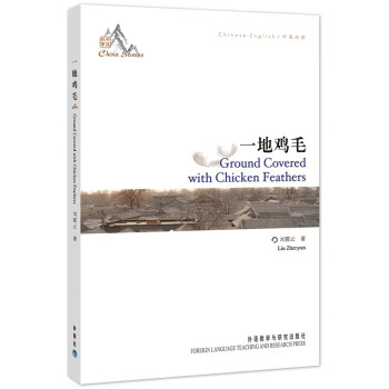 一地鸡毛（中国故事 中英对照）刘震云 [Ground Govered With Chicken Feathers] 下载