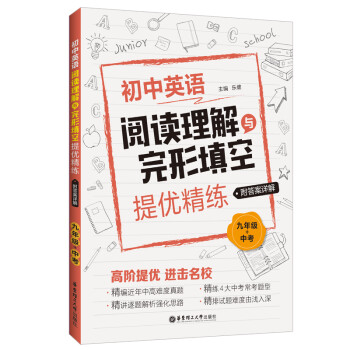 九年级+中考(附答案详解)/初中英语阅读理解与完形填空提优精练 下载
