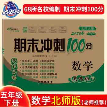 2023春期末冲刺100分数学五年级下册北师版 下载