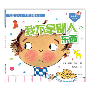 儿童行为和情商培养系列：我不拿别人东西 [3-6岁] 下载