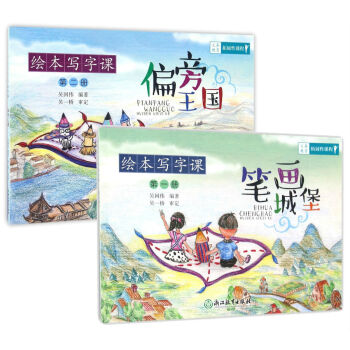 义务教育拓展性课程 绘本写字课：笔画城堡+偏旁王国 （套装共2册） 下载
