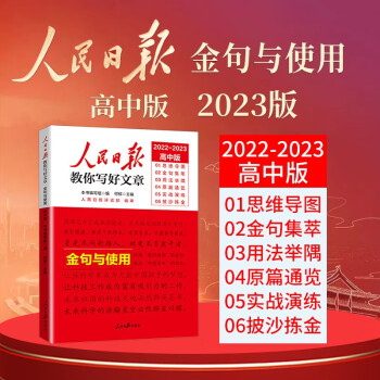 【官方正版】2023新版 高中版人民日报教你写好文章：金句与使用 高一高二高三年级高考满分作文素材高中作文模板素材书考场作文优美句子积累 下载