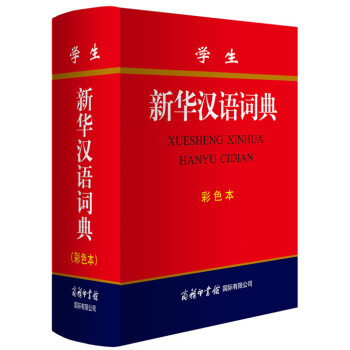 学生新华汉语词典 彩色版 小学生多功能词典 2020年新版中小学生专用辞书工具书字典词典 下载