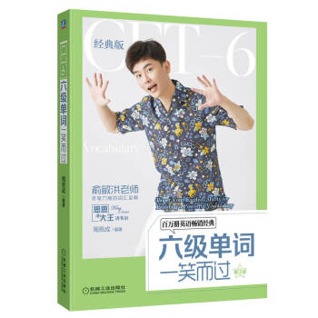 六级单词一笑而过 第3版 周思成 下载
