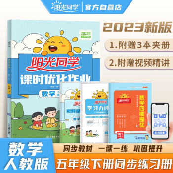 阳光同学 2023春课时优化作业 数学 五年级下册人教版RJ同步教材练习册一课一练随堂练习题册 下载