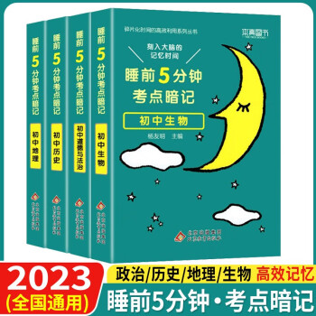 【盒装】睡前5分钟考点暗记初中小四门政治历史地理生物共4本 下载
