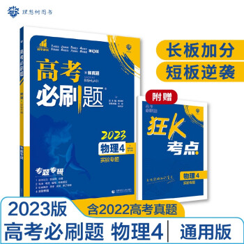 高考必刷题 物理4 实验专题（通用版）高考专题突破 理想树2023版 下载