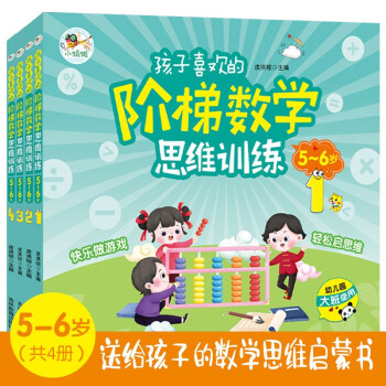 孩子喜欢的阶梯数学思维训练5-6岁(全4册 益智彩绘版)送给3-6岁孩子的数学思维启蒙书 [3-6岁] 下载