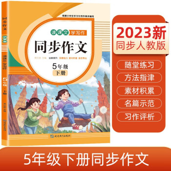 小学生五年级下册同步作文 2023春小学语文教材课堂全解写作技巧范文辅导作文书 下载