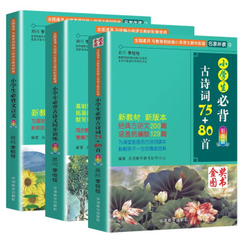 小学生必背古诗词文言文套装（共3册 含古诗词75+80首、古诗文同步训练及必背文言文） 全国语文教师热推的古诗词明星版本与文言文读练组合，掌握小学古诗词和小古文学习要点，初中文言学习衔接 下载
