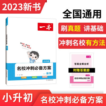 一本名校冲刺必备方案数学 2023小升初数学毕业总复习小考模拟测试训练真题全国通用版 下载