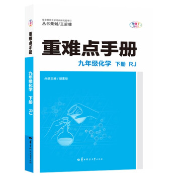 重难点手册 九年级化学 下册 RJ 人教版 2022版 初三 王后雄 下载