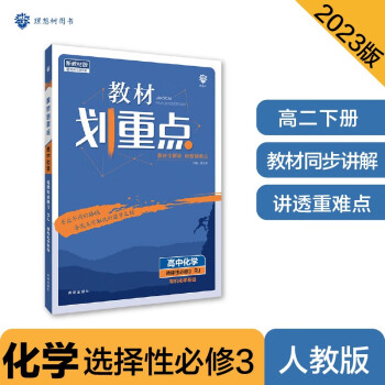 高中教材划重点 高二下化学 选择性必修3 有机化学基础 RJ人教版 新教材 理想树2023版 下载