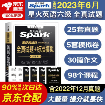 备考2023年6月星火英语六级真题试卷 六级全真试题+标准模拟 大学英语六级单词语法词汇听力阅读翻译专项训练CET6级历年真题模拟 下载