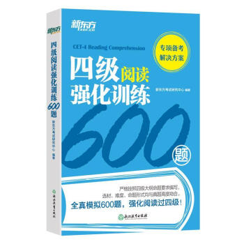 新东方 四级阅读强化训练600题 下载