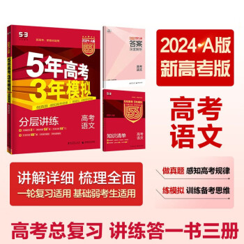 曲一线 2024A版 5年高考3年模拟 高考语文 新高考版 新高考 新教材适用53A版高考总复习五三 下载
