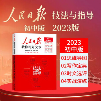 【官方正版】2023新版 初中版人民日报教你写好文章：技法与指导 七八九年级中考满分作文初中作文模板素材书写作方法指导作文技巧书 下载