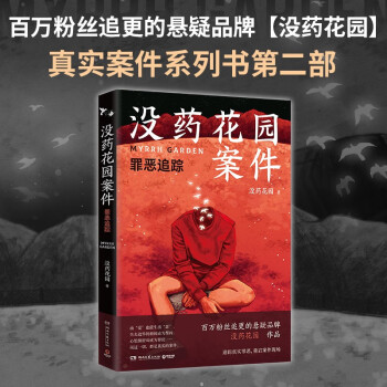没药花园案件：罪恶追踪（百万粉丝追更的悬疑品牌【没药花园】真实案件系列书第二部） 下载