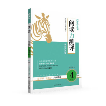 23春新版木头马阅读力测评四年级语文下册（B版）全国通用版 下载