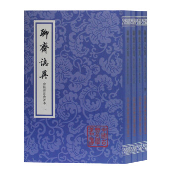 聊斋志异会校会注会评本（全四册)/中国古典文学丛书 下载