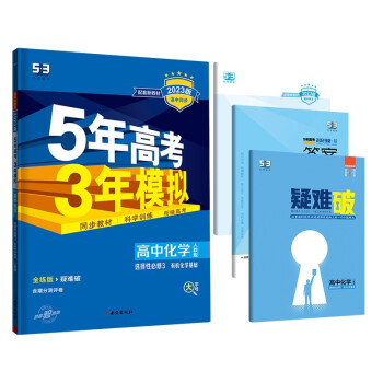 曲一线 高二下高中化学选择性必修3有机化学基础人教版新教材2023版高中同步5年高考3年模拟五三 下载