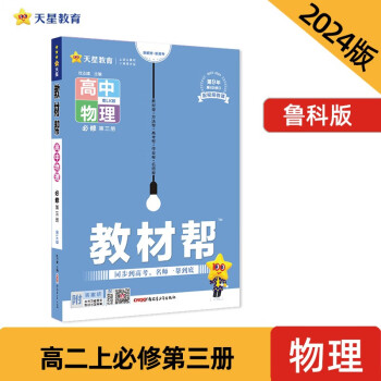 教材帮 必修 第三册 物理 LK （鲁科新教材） 2024年新版 天星教育 下载