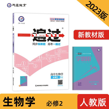 一遍过 必修2 生物学 RJ （人教新教材） 2023年新版 天星教育 下载