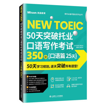 50天突破托业口语写作考试350分 口语篇 25天 下载