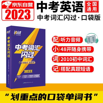 中考词汇闪过2023口袋书 划重点真题教材短语词 初中英语词汇手册词根联想记忆全国通用 巨微英语中考 1600+词 紧扣真题练习突破乱序版 初一二三中考单词书通用 下载