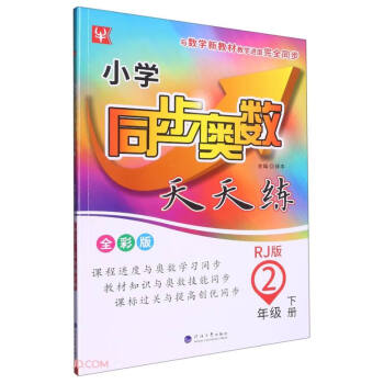 小学同步奥数天天练 2年级下册（人教版） 下载
