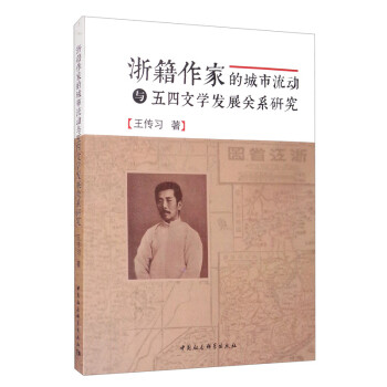 浙籍作家的城市流动与五四文学发展关系研究 下载