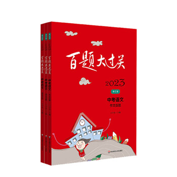 2023百题大过关中考语文百题套装（全3册） 下载