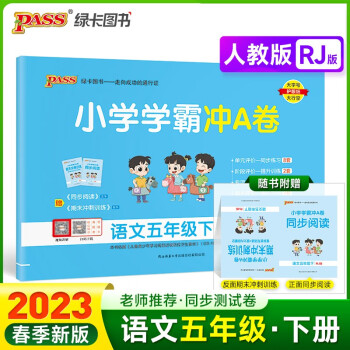 23春小学学霸冲A卷 语文 五年级 下册 人教版 试卷 pass绿卡图书 测试卷同步训练单元期中期末 卷子 下载