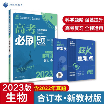 高考必刷题生物合订本 高考总复习 配狂K重难点（新教材版）理想树2023版 下载