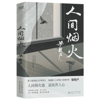 人间烟火（梁晓声作品） 下载