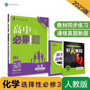高中必刷题 高二下化学 选择性必修3 有机化学基础 RJ人教版 新教材 理想树2023版 下载
