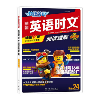 快捷英语时文阅读理解24期小升初阅读理解与完形填空任务型阅读专项训练 下载