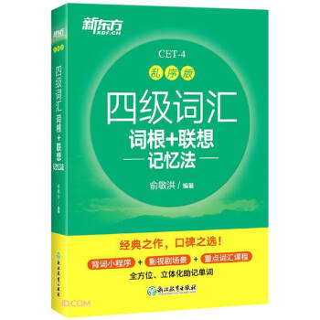 新东方 四级词汇词根+联想记忆法 乱序版 下载