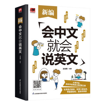 新编会中文就会说英文 美式音标发音、日常口语对话，实现英语顺畅交流；附赠音频 下载