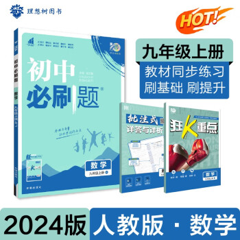 初中必刷题 数学九年级上册 人教版 初三教材同步练习题教辅书 理想树2024版 下载
