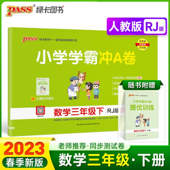 23春小学学霸冲A卷 数学 三年级 下册 人教版 试卷 pass绿卡图书 测试卷同步训练单元期中期末 卷子 下载