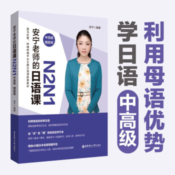 安宁老师的日语课N2N1（中高级.赠音频） 下载